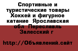 Спортивные и туристические товары Хоккей и фигурное катание. Ярославская обл.,Переславль-Залесский г.